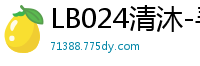 LB024清沐-寻亲记2：老板的阴谋与女下属的丝密肉偿陷阱 办公室禁忌计划全解锁国产裸聊
